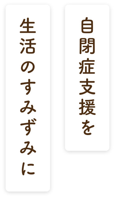 自閉症支援を生活のすみずみに